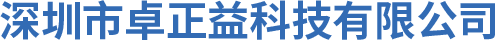深圳市卓正益科技有限公司